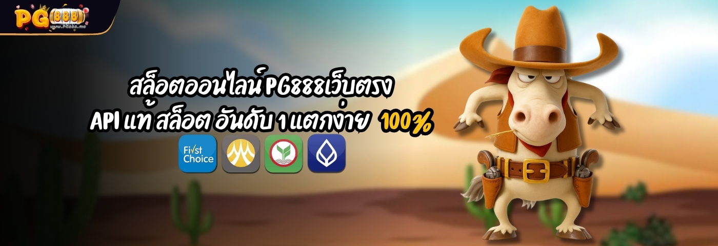 สล็อตออนไลน์ PG888เว็บตรง API แท้ สล็อต อันดับ 1 แตกง่าย 100%