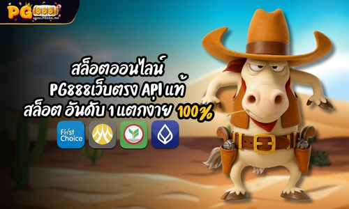 สล็อตออนไลน์ PG888เว็บตรง API แท้ สล็อต อันดับ 1 แตกง่าย 100%